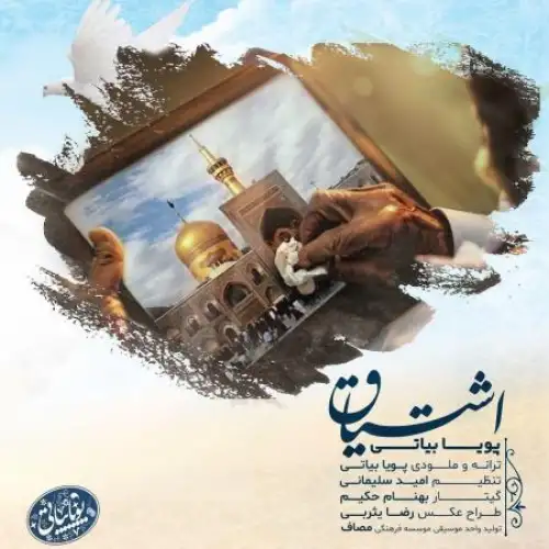 اشتیاق